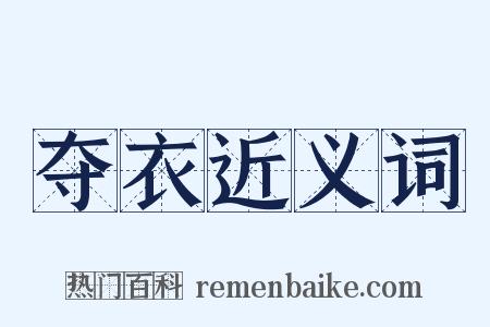 夺衣近义词是什么意思的图片